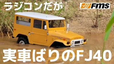 RC sariaiai　本物みたいなランクルFJ40ラジコンを走らせたらもはや本物だった動画 / FMS TOYOTA LAND CRUISER FJ40 1:10 RTR