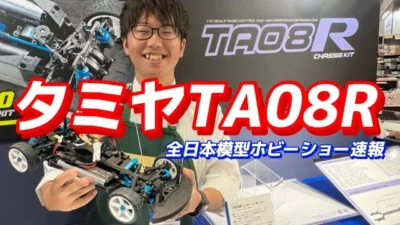 すだぴょんRCチャンネル　【全日本模型ホビーショー速報】タミヤTA08R 後藤颯汰さん解説　　TAMIYA 1/10 R/C TA08R Chassis Kit – Coming soon!