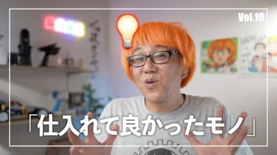 ガガはしCh　プロショップが選ぶ、最近仕入れて良かったもの Vol 10