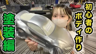 YOKOMO Youtube 　初心者のボディづくり！塗装編【yokomo Girls Channel】