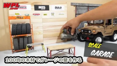 RAYWOOD_official Channel　100均で見つけた木材でスケールガレージの壁を作る【WPL JAPAN】～走らせるだけじゃない楽しみ方～