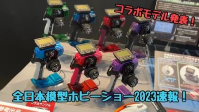 KOPROPO　全日本模型ホビーショー2023 kopropoブース速報！