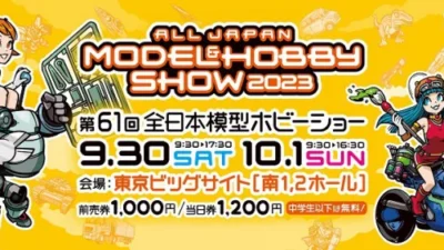 らじつうーラジコン通信　「第61回　全日本模型ホビーショー」特集ページ随時更新中！