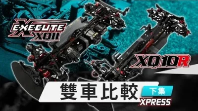 Xpress OfficialChannel 　New Execute XQ11 vs XQ10R | 両車の比較 | パート 2 (中国語字幕)
