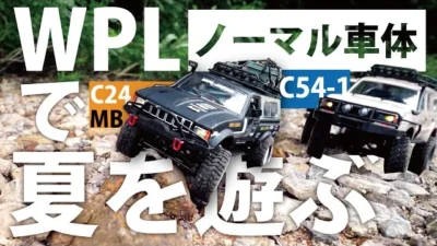 RAYWOOD_official Channel　【WPLの夏】夏休みにノーマルのC54-1とC24-1マットブラックを思うがままんい走らせる。