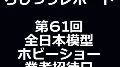 らじつうーラジコン通信Official ch.　らじつうレポート　第６１回全日本模型ホビーショー【業者招待日】　会場お散歩ダイジェスト(short）