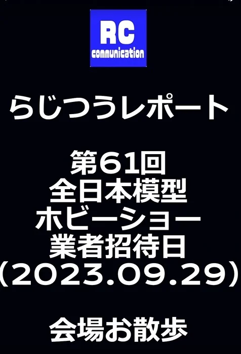 らじつうーラジコン通信Official ch.　らじつうレポート　第６１回全日本模型ホビーショー【業者招待日】　会場お散歩ダイジェスト(short）