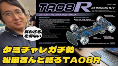すだぴょんRCチャンネル　タミヤTA08R タミチャレ・タミグラ用マシンとしてのポテンシャルは？　　TAMIYA 1/10 R/C TA08R Chassis Kit – Coming soon!