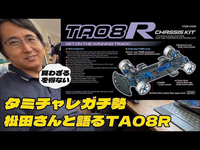 すだぴょんRCチャンネル　タミヤTA08R タミチャレ・タミグラ用マシンとしてのポテンシャルは？　　TAMIYA 1/10 R/C TA08R Chassis Kit – Coming soon!