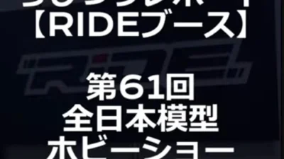らじつうーラジコン通信Official ch.　らじつうレポート　【RIDEブース】　第６１回全日本模型ホビーショー【業者招待日】(short）