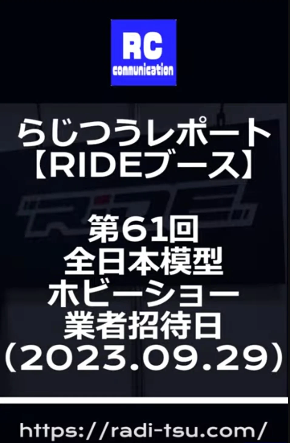 らじつうーラジコン通信Official ch.　らじつうレポート　【RIDEブース】　第６１回全日本模型ホビーショー【業者招待日】(short）