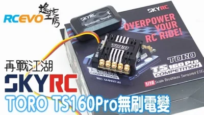 RCEVOLUTION　【新製品テスト】SKYRC TORO160Pro ブラシレスESC