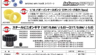 KYOSHO RC Information　インファーノMP10シリーズ用オプションパーツ ＆ JETKOインナーを発表