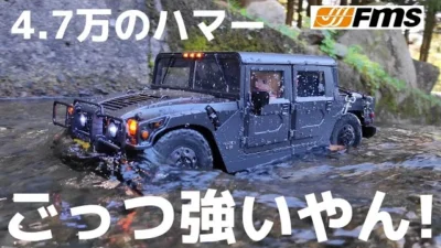 RC sariaiai　Amazonで買える最高級ハマーラジコンの走破性と耐久性はこれを見ればわかります / FMS HUMMER H1 RS 1:12 RTR