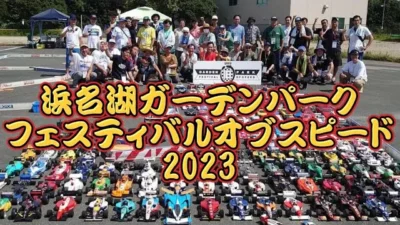 すだぴょんRCチャンネル　浜名湖ガーデンパークフェスティバルオブスピード2023【RC旧車フェス】