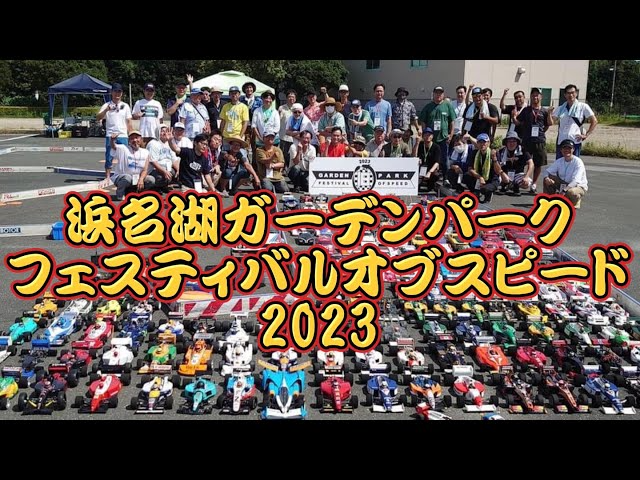 すだぴょんRCチャンネル　浜名湖ガーデンパークフェスティバルオブスピード2023【RC旧車フェス】