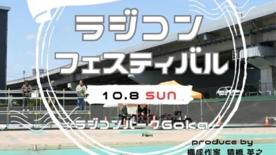 茨城県五霞町　2023年10月8日に全国初となる自治体が主催するラジコンイベントを開催。