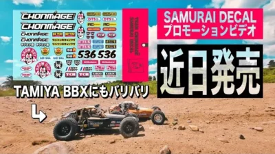 ラジコン侍 RC TEAM CHONMAGE　話題のタミヤBBXに【近日発売】サムライデカールでカスタム！9月上旬予定 Don’t miss it!