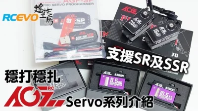 RCEVOLUTION　【新製品テスト】Steady and Steady – AGF Ao Guangfei サーボ シリーズのご紹介