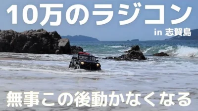RC sariaiai　全長70cmの高級ラジコンを海で走らせたらあっという間に散りました / ワールドトイズ CROSS RC EMO X2 1:8 RTR