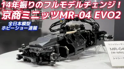 すだぴょんRCチャンネル　京商ミニッツMR-04 EVO2【全日本模型ホビーショー速報】