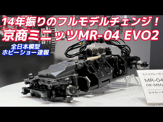 すだぴょんRCチャンネル　京商ミニッツMR-04 EVO2【全日本模型ホビーショー速報】