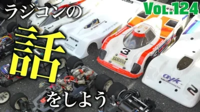 ガガはしCh　Vol124 あの時代僕たちは確かにラジコンを愛していたんだ