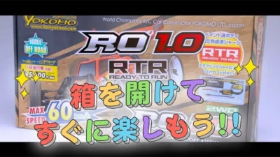YOKOMO Youtube 　ヨコモ ルーキーオフロード RTR　パッケージを開けてすぐに走行できる！
