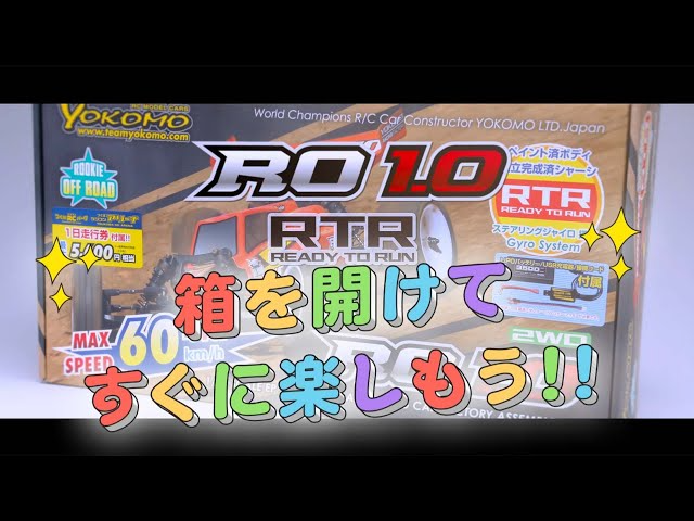 YOKOMO Youtube 　ヨコモ ルーキーオフロード RTR　パッケージを開けてすぐに走行できる！