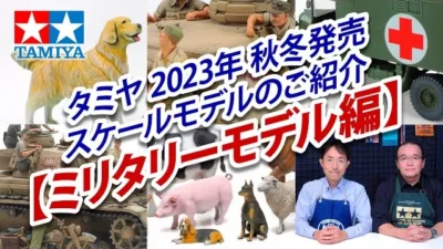TAMIYA INC Youtube Channel  【ミリタリーモデル編】タミヤ 2023年 秋冬発売 スケールモデル新製品のご紹介