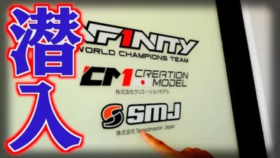 ガガはしCh　【全部見せます】RCトップブランドINFINITYの会社が想像以上だった件。