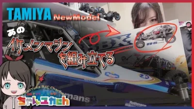 ちゃんユカRC.Channel　【話題のニューモデル】TAMIYA BBXをじっくり組み立てていこう。