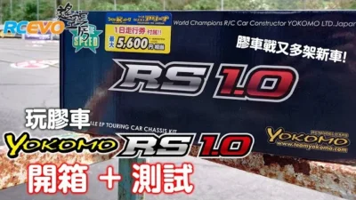 RCEVOLUTION　【開梱＆テスト】ヨコモ RS1.0 開梱＋テスト
