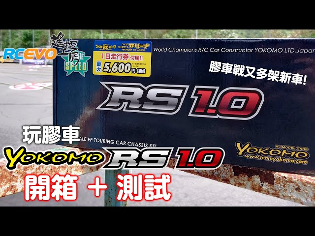 RCEVOLUTION　【開梱＆テスト】ヨコモ RS1.0 開梱＋テスト