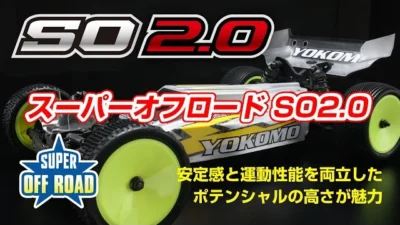 YOKOMO Youtube 　スーパーオフロード SO2.0 開発のキーポイント