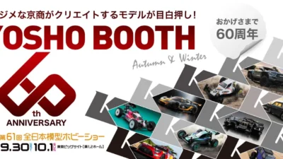 京商株式会社　第61回全日本ホビーショー特設ページを公開