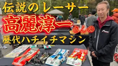 すだぴょんRCチャンネル　【世界戦準優勝】高麗淳一選手の歴代ハチイチマシン　京商ビンテージミート　ファントム20 ピコ960