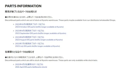 京商株式会社　在庫限りと販売終了のパーツリストを掲載