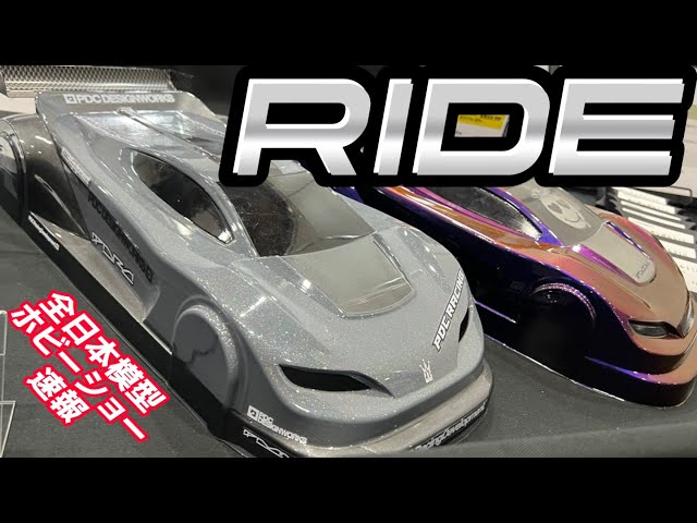 すだぴょんRCチャンネル　全日本模型ホビーショー速報　ライド プロトタイプボディ　F1タイヤ　カーボンボルト