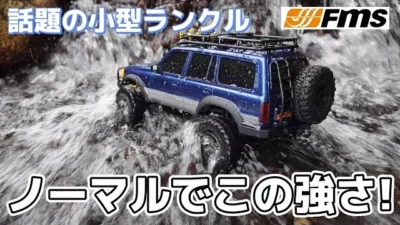 RC sariaiai　話題の超リアルで高性能なランクルのラジコンは箱だしでこれです / FMS FCX-18 TOYOTA LAND CRUISER 1:18 RTR