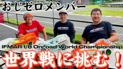 すだぴょんRCチャンネル　おじゼロメンバー、ハチイチ世界戦に挑む！　2023 IFMAR1/8GPレーシングカー世界選手権　ガガ高橋　下高章　三浦正行