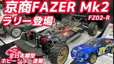 すだぴょんRCチャンネル　京商FAZER Mk2 新型ラリーシャーシ(FZ02-R)登場　スバルインプレッサWRC 設計者粉川さん解説　【全日本模型ホビーショー速報】