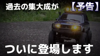 RC sariaiai　【次回予告】2023年究極ミニクローラーラジコンがFMSより販売開始！/ FMS FCX-18 LAND CRUISER LC80 1:18 RTR