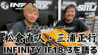 すだぴょんRCチャンネル　【世界を獲る！】松倉直人＆三浦正行、NEWマシンINFINITY IF18-3を解説　IFMARハチイチ世界選手権　IFS
