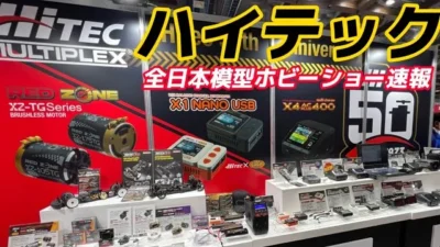 すだぴょんRCチャンネル　【全日本模型ホビーショー速報】ハイテック　高性能充電器・サーボ・バッテリー・モーター・ガガ橋コラボモデル