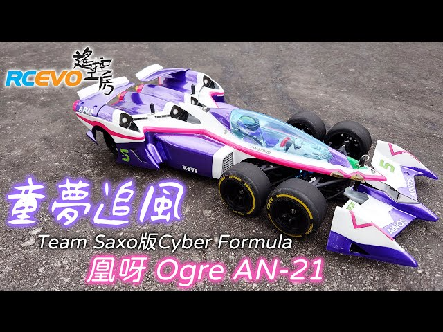 RCEVOLUTION　【旧車ヒストリー】Team Saxo版Cyber Formula 凰呀 Ogre AN-21