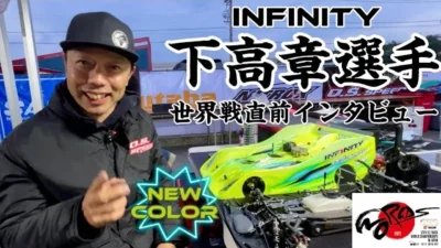 すだぴょんRCチャンネル　【おじさんの星】 インフィニティ下高章選手・世界戦直前インタビュー　INFINITY IF18-3　IFMARハチイチ世界選手権　IFS