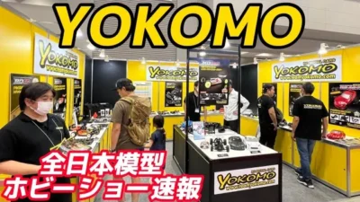 すだぴょんRCチャンネル　【全日本模型ホビーショー2023速報】ヨコモブース