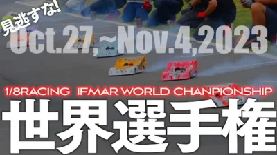 ガガはしCh　【10年ぶり日本で開催】RCレーシング最高峰 ハチイチ世界選手権を”10倍”楽しむ方法
