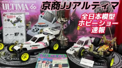 すだぴょんRCチャンネル　京商ビンテージシリーズJJアルティマ、設計者粉川さん解説　【全日本模型ホビーショー速報】ジョエルジョンソン　87ワールドチャンピオンマシン